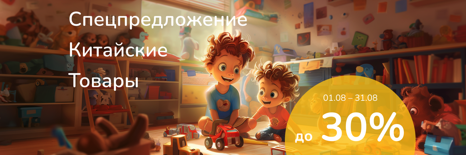 спецпредложение китай 30%